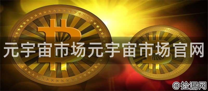 元宇宙市场元宇宙市场官网