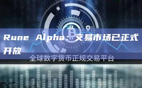 Rune Alpha：交易市场已正式开放