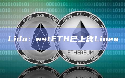 Lido：wstETH已上线Linea