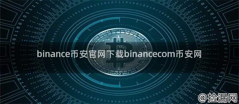 binance币安官网下载binancecom币安网