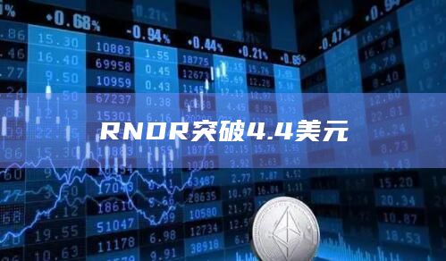 RNDR币最新价格突破4.4美元