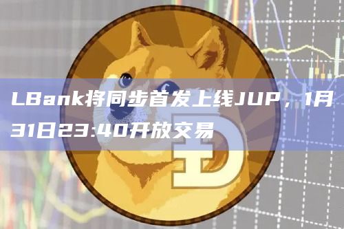 LBank将同步首发上线JUP，1月31日23:40开放交易