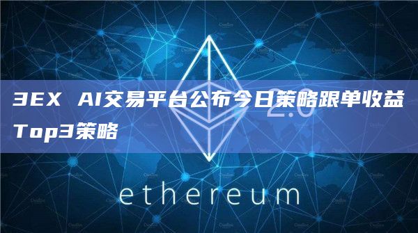 3EX AI交易平台公布今日策略跟单收益Top3策略