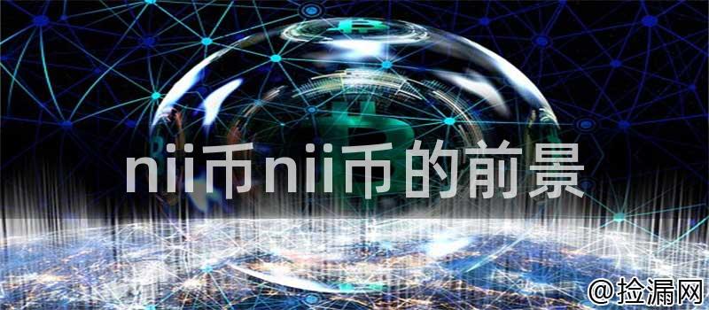 nii币nii币的前景