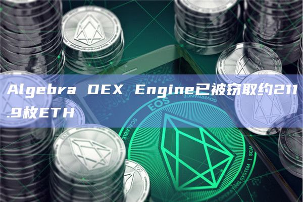 Algebra DEX Engine已被窃取约211.9枚ETH