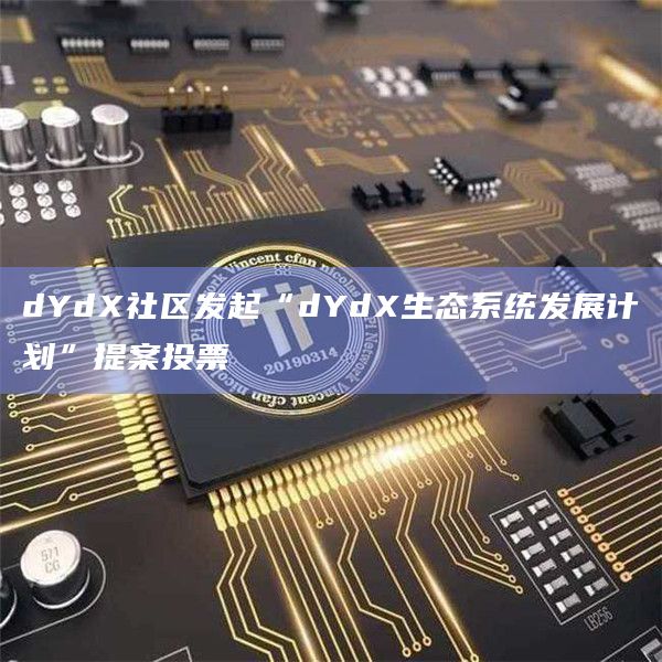 dYdX社区发起“dYdX生态系统发展计划”提案投票