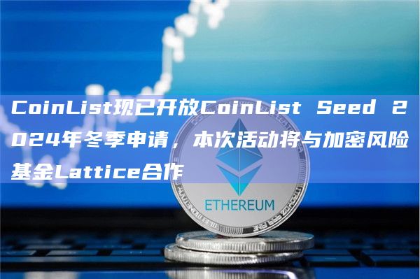 2024年冬季CoinList Seed是一项针对早期加密货币项目的计划
