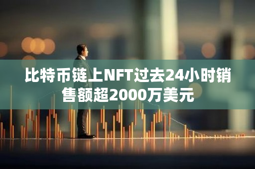 比特币链上NFT过去24小时销售额超2000万美元