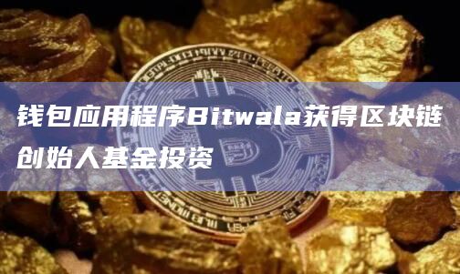 Bitwala钱包仅用于管理比特币和以太坊