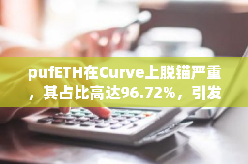 Puffer Finance质押的stETH产生的pufETH脱锚情况严重