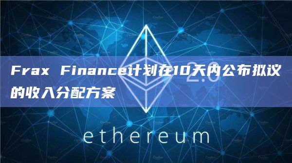 Frax Finance的核心团队正在考虑提出一个新提案