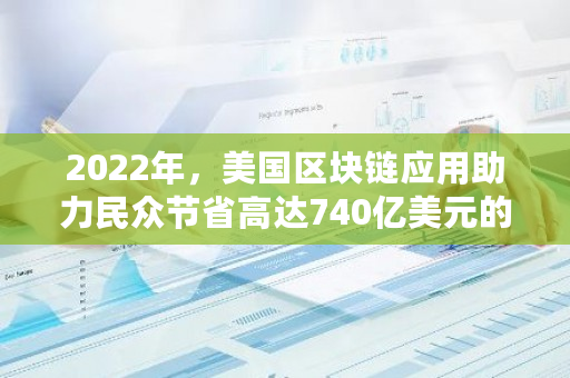 2022年,美国区块链应用助力民众节省高达740亿美元的信用卡交易费用:Coinbase报告揭示