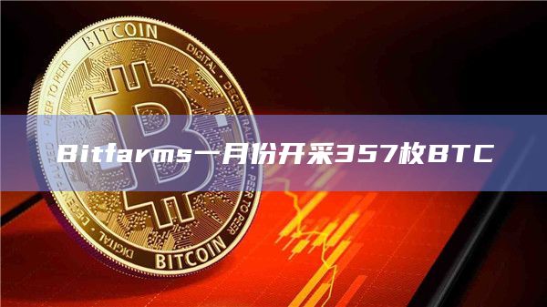 Bitfarms一月份开采357枚BTC