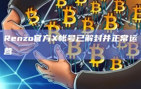 Renzo官方X帐号已解封并正常运营