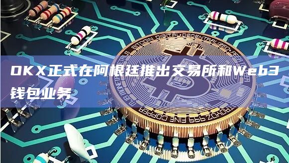 OKX交易所最新Web3钱包业务