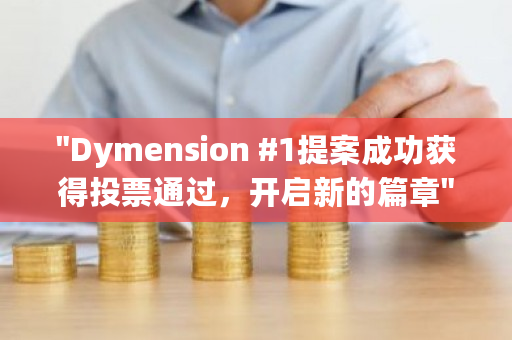 "Dymension #1提案成功获得投票通过，开启新的篇章"