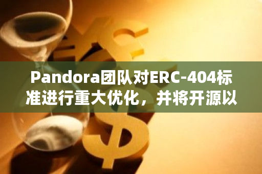 Pandora团队对ERC-404标准进行重大优化