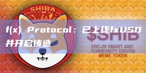 f(x) Protocol：已上线fxUSD并开启铸造