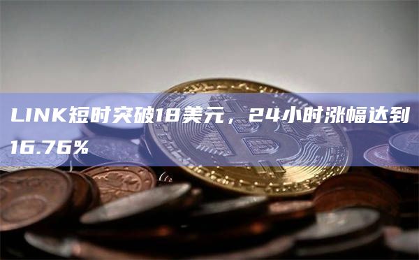 LINK币今日最新价格行情