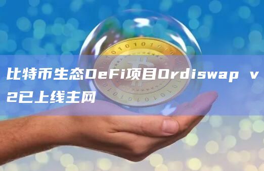 比特币生态DeFi项目Ordiswap v2已上线主网