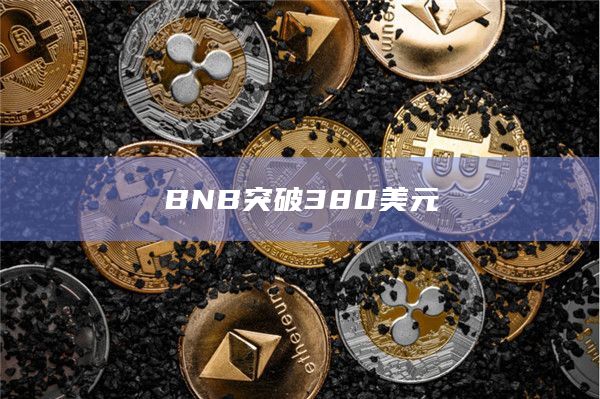 BNB突破380美元