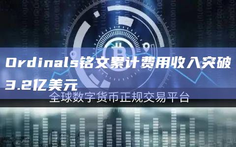 比特币NFT协议Ordinals铭文铸造的累计费用收入达到6161.7枚BTC