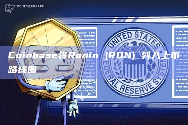 Coinbase将Ronin (RON) 列入上币路线图