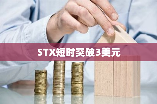 STX短时突破3美元