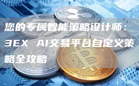 您的专属智能策略设计师：3EX AI交易平台自定义策略全攻略