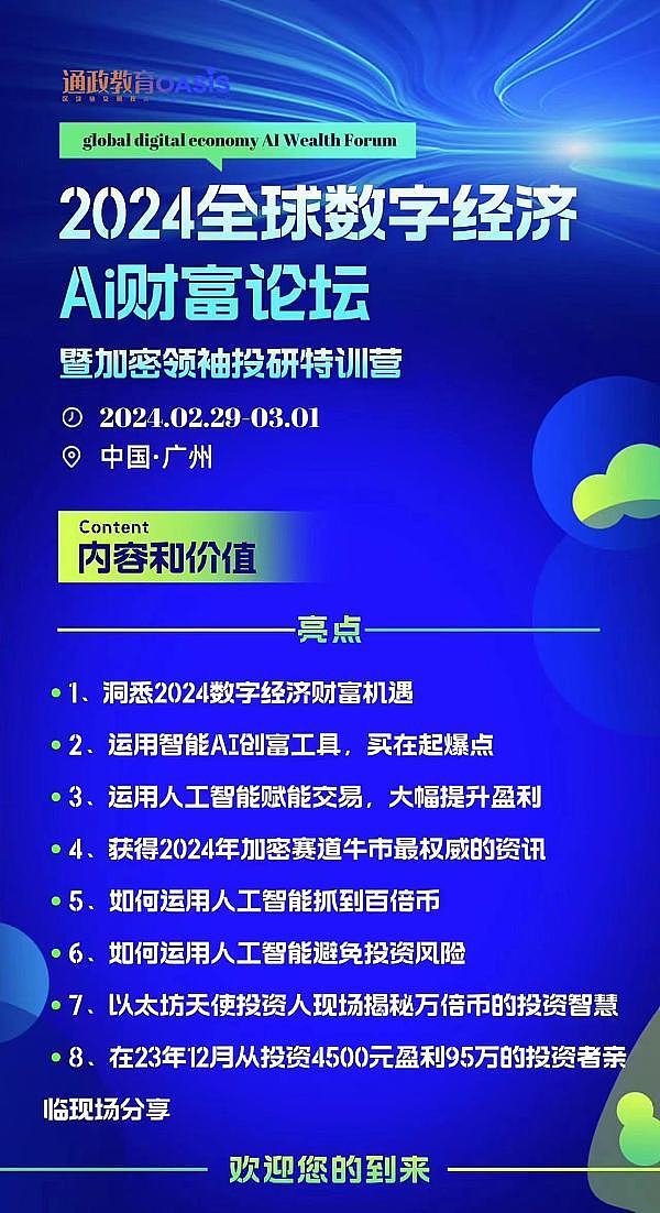 广州白云区即将举办《2024区块链AI财富高峰论坛》