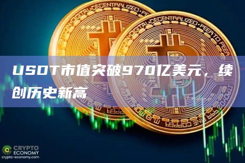 USDT市值突破970亿美元