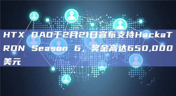 HackaTRON Season 6即将联合HTX DAO举办