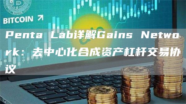 Gains Network是什么?