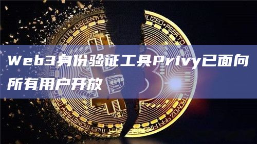 Web3身份验证工具Privy已面向所有用户开放