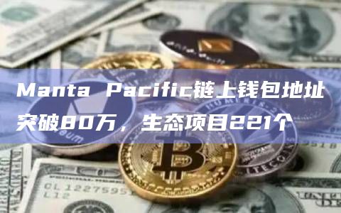 Manta Pacific链上生态项目221个