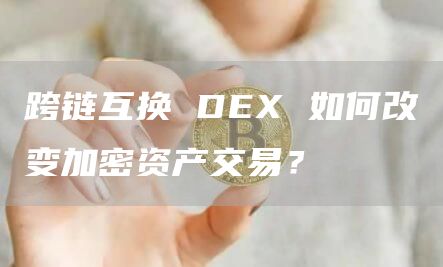 什么是DEX?它是如何运作的?