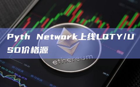 Pyth Network宣布已上线LQTY/USD价格源