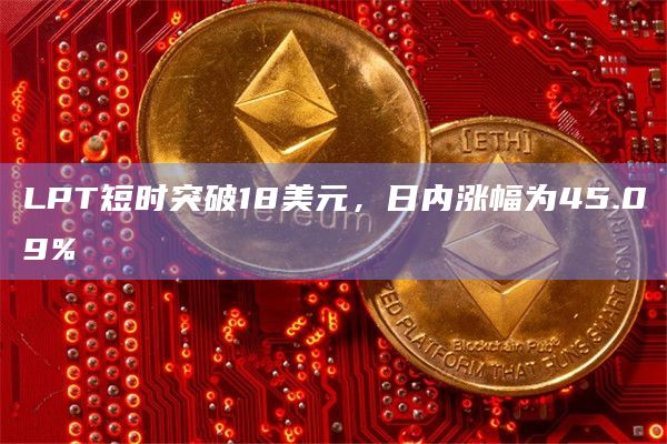 LPT最新价格突破20美元