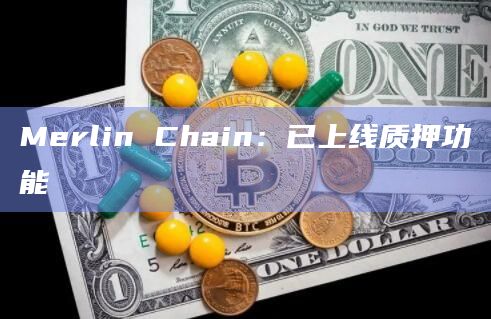 Merlin Chain：已上线质押功能