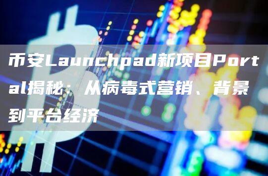 币安Launchpad新项目Portal介绍