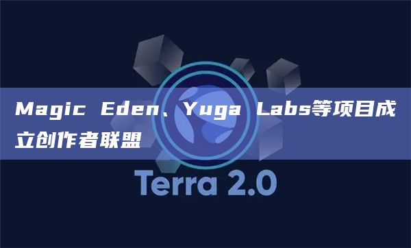 web3顶级NFT项目创作者联盟有哪些成员