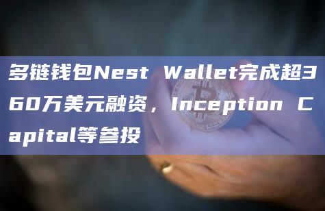 Inception Capital参投多链钱包Nest Wallet融资