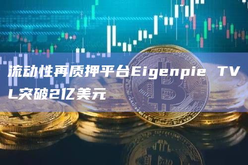 流动性再质押平台Eigenpie TVL突破2亿美元
