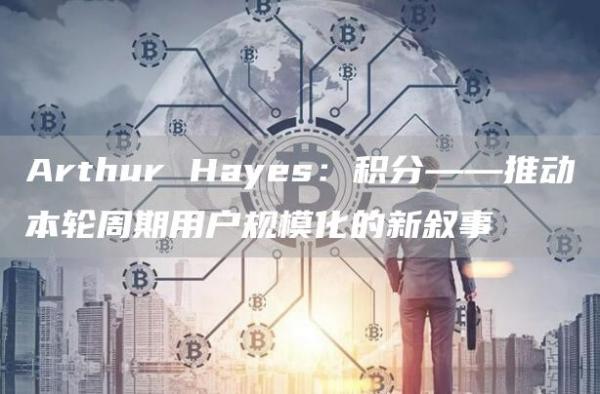 比特币范式变化