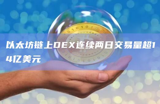 以太坊链上DEX连续两日交易量超14亿美元
