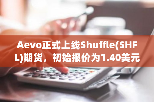 Aevo正式上线Shuffle(SHFL)期货