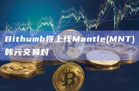 Bithumb已上线Mantle(MNT)韩元交易对