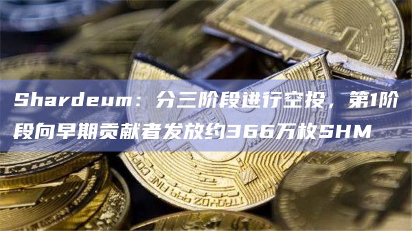 Layer1区块链Shardeum发布空投更新