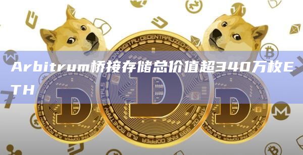 Arbitrum桥接ETH以太坊数量