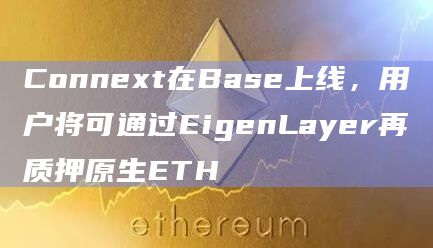 Connext在Base上线